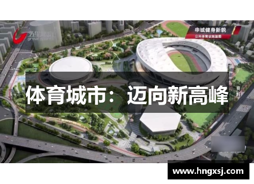 体育城市:迈向新高峰