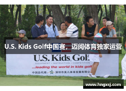 U.S. Kids Golf中国赛，迈阅体育独家运营