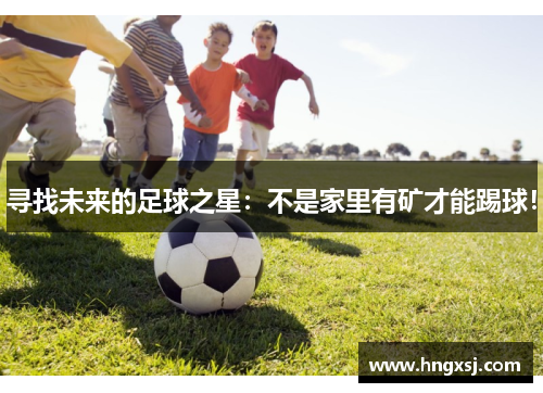 寻找未来的足球之星:不是家里有矿才能踢球!