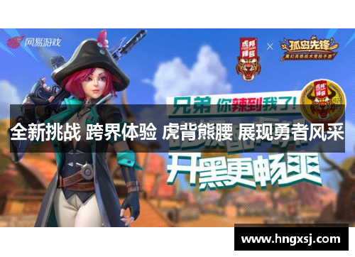 全新挑战 跨界体验 虎背熊腰 展现勇者风采