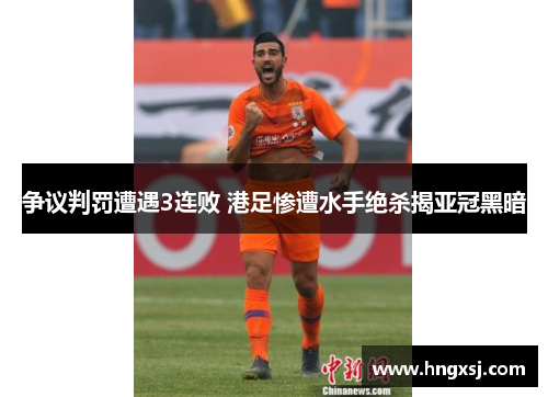 争议判罚遭遇3连败 港足惨遭水手绝杀揭亚冠黑暗