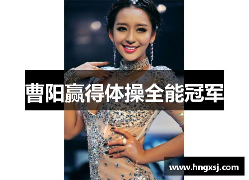 曹阳赢得体操全能冠军