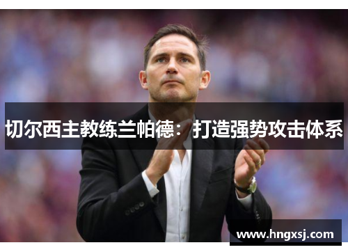 切尔西主教练兰帕德:打造强势攻击体系