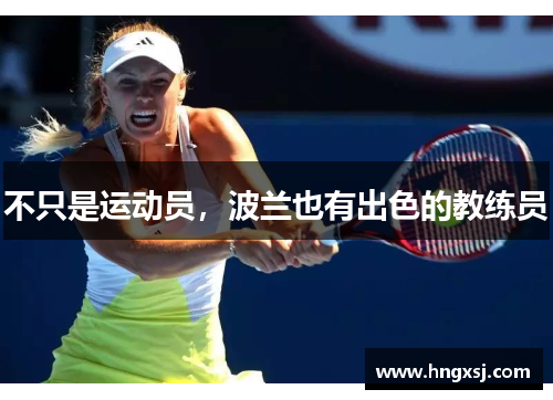 不只是运动员,波兰也有出色的教练员