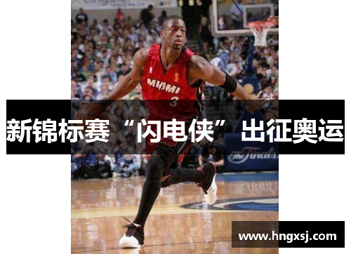 新锦标赛“闪电侠”出征奥运