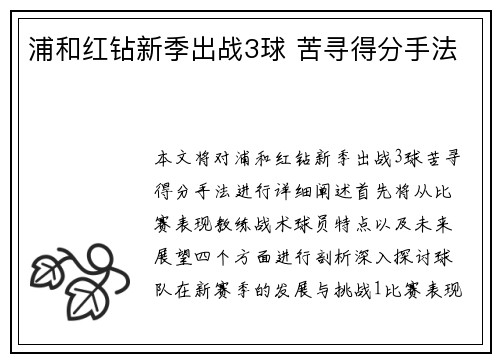 浦和红钻新季出战3球 苦寻得分手法
