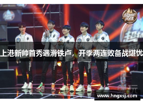 上港新帅首秀遇滑铁卢，开季两连败备战堪忧