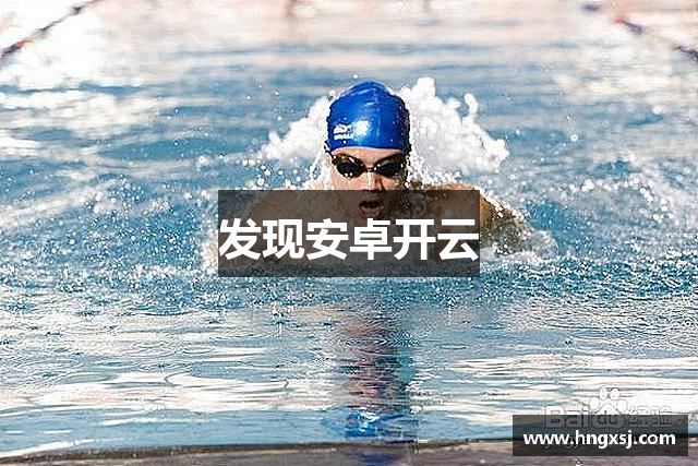发现安卓开云