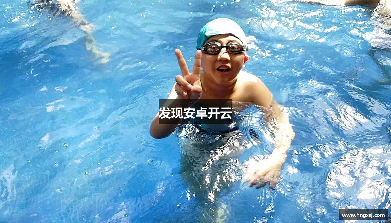 发现安卓开云